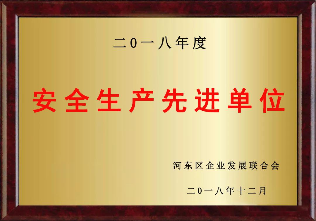 安全生產(chǎn)先進(jìn)單位