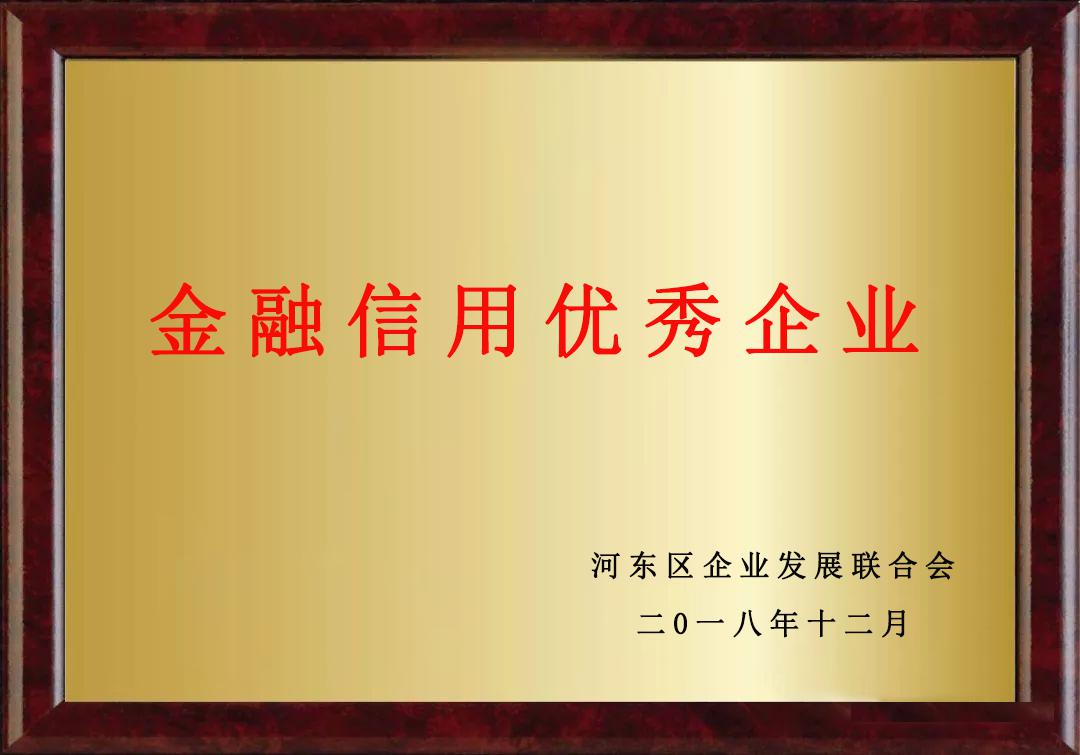 金融信用優(yōu)秀企業(yè)